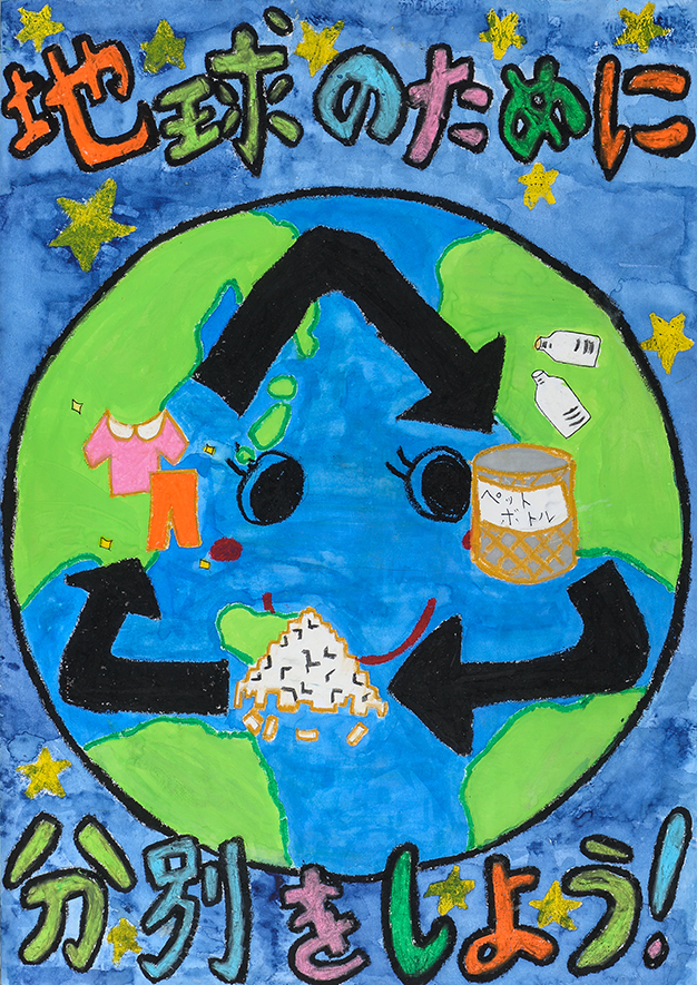 「地球のために分別しよう！」山元小学校　５年　塩田　想