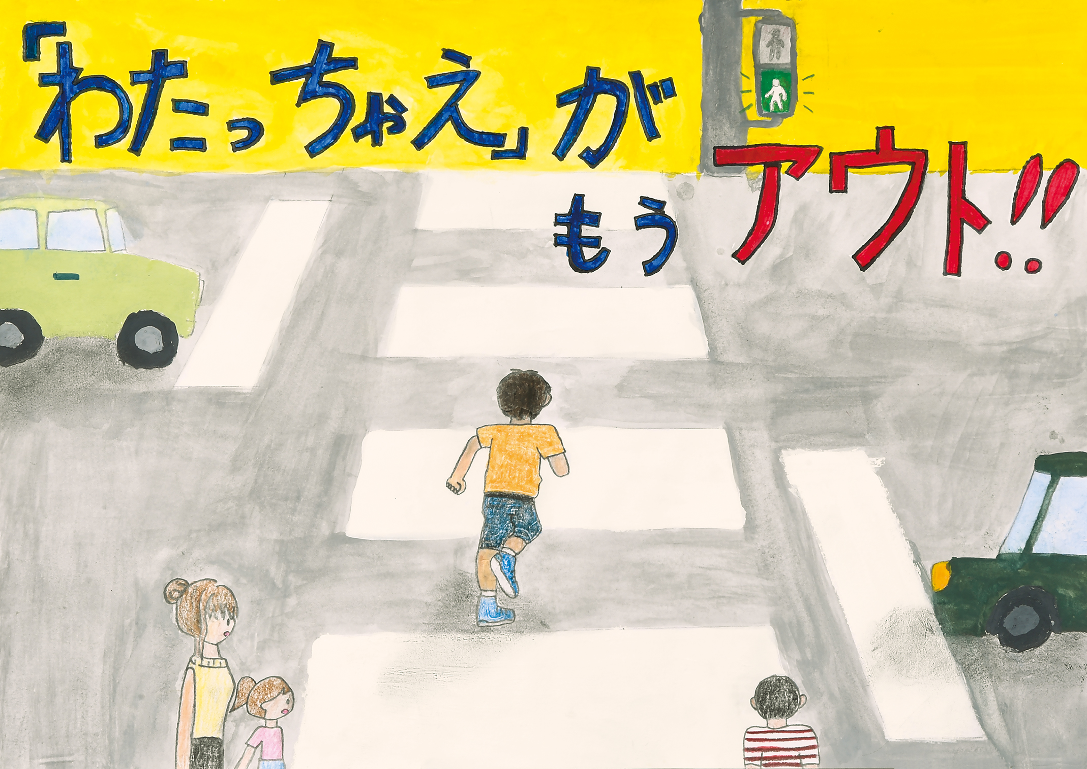 「『わたっちゃえ』がもうアウト！！」戸部小学校　４年　吉永　歩生