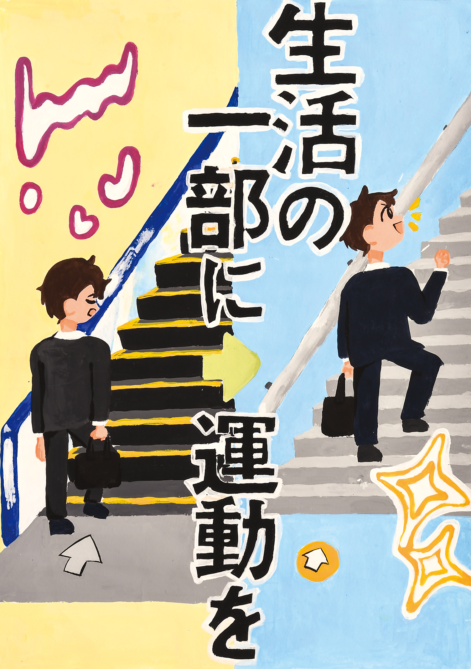 「階段とエスカレーター」岡村中学校　３年　坂口　凜
