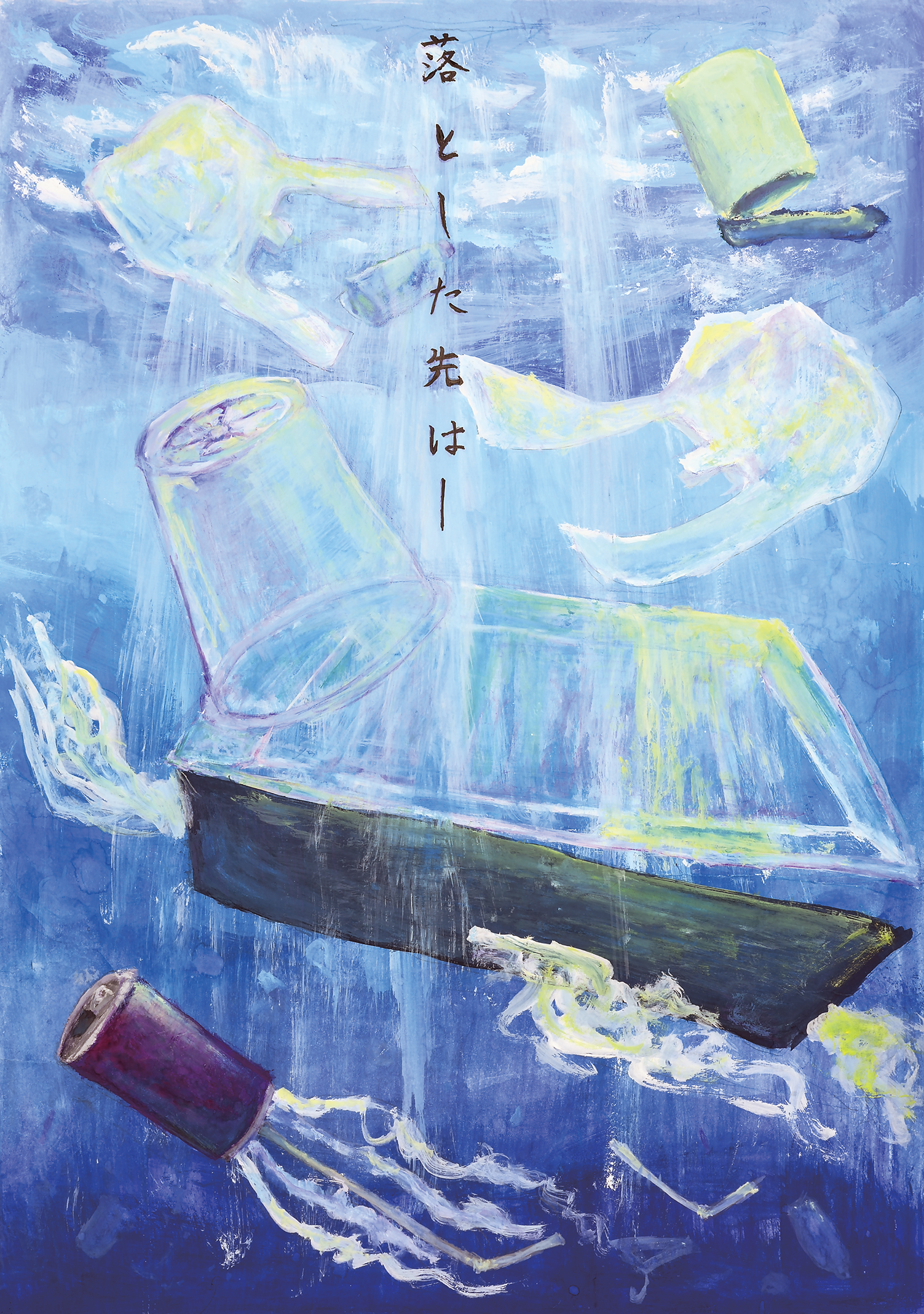 「落とした先はー」笹下中学校　３年　金井　愛紗