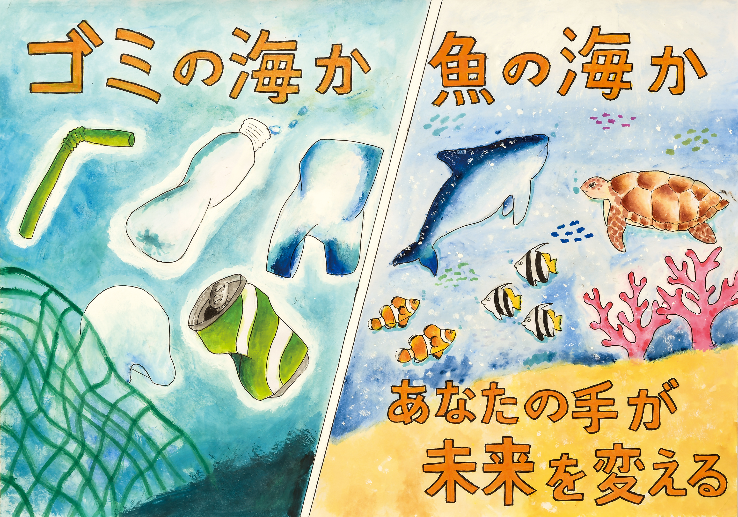 「ゴミの海か魚の海か あなたの手が未来を変える」笹下中学校　２年　関戸　友恵佳