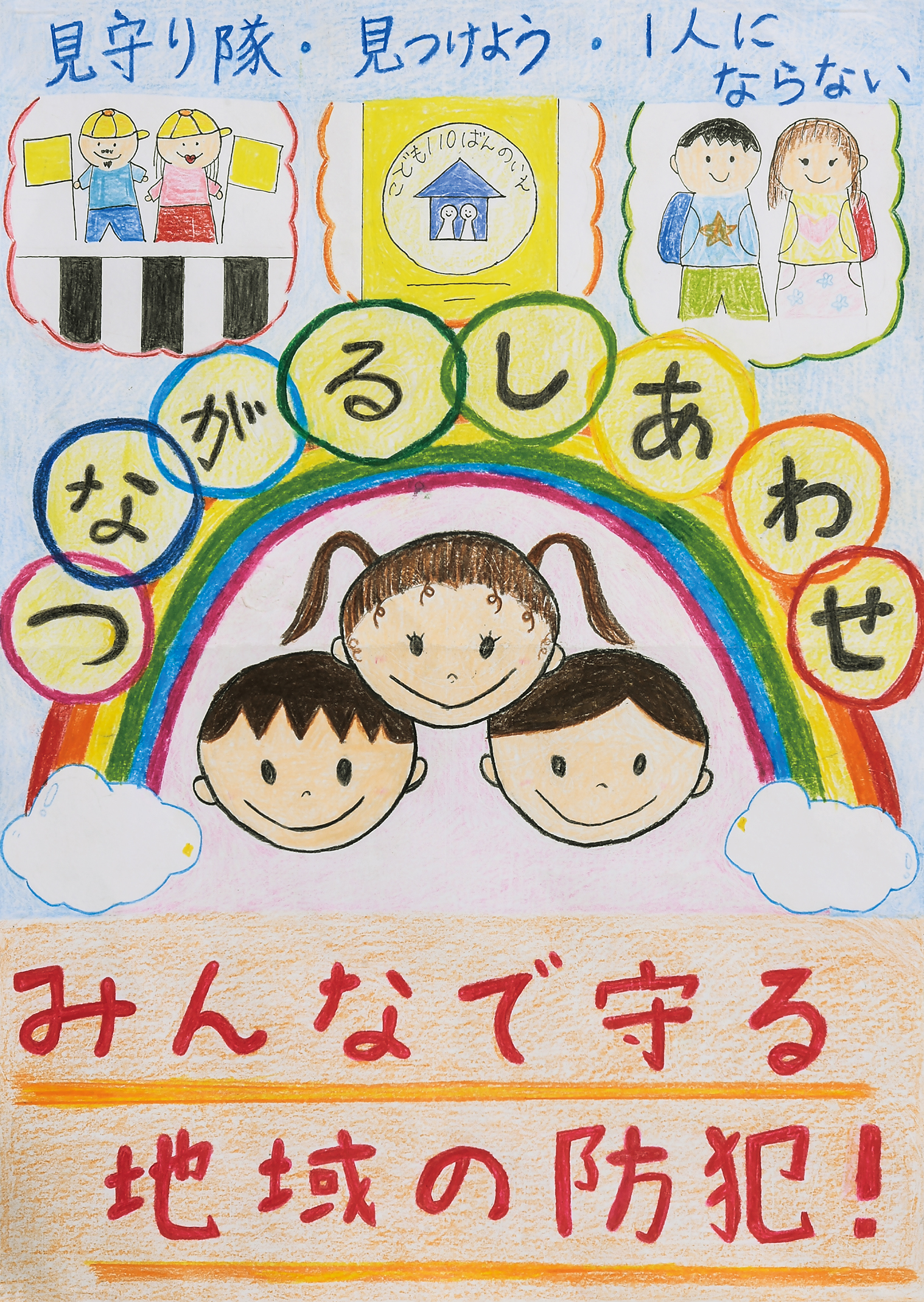 「つながるしあわせ」戸部小学校　６年　笠嶋　みむ