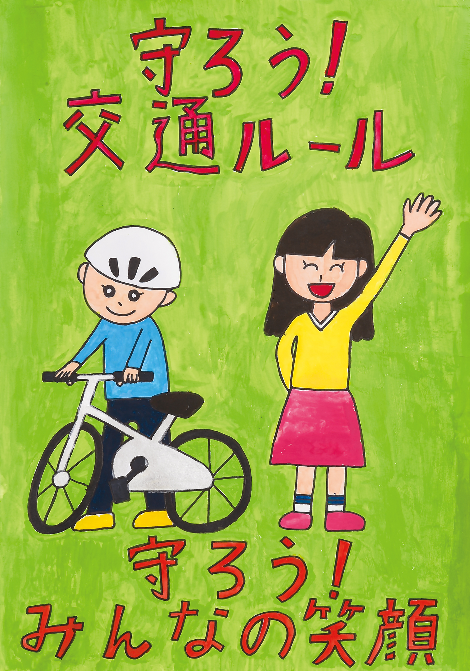 「守ろう！」戸部小学校　５年　都築　茉子