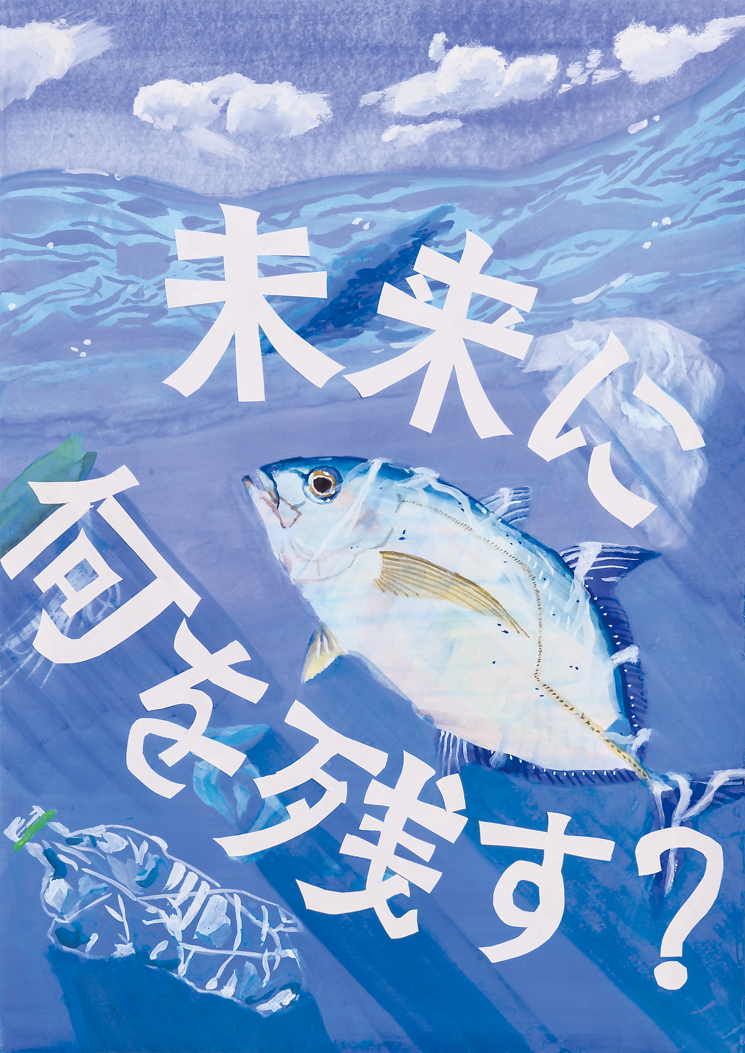 「ゴミと魚 どっちを残す？」本郷中学校　３年　杉本　紘基