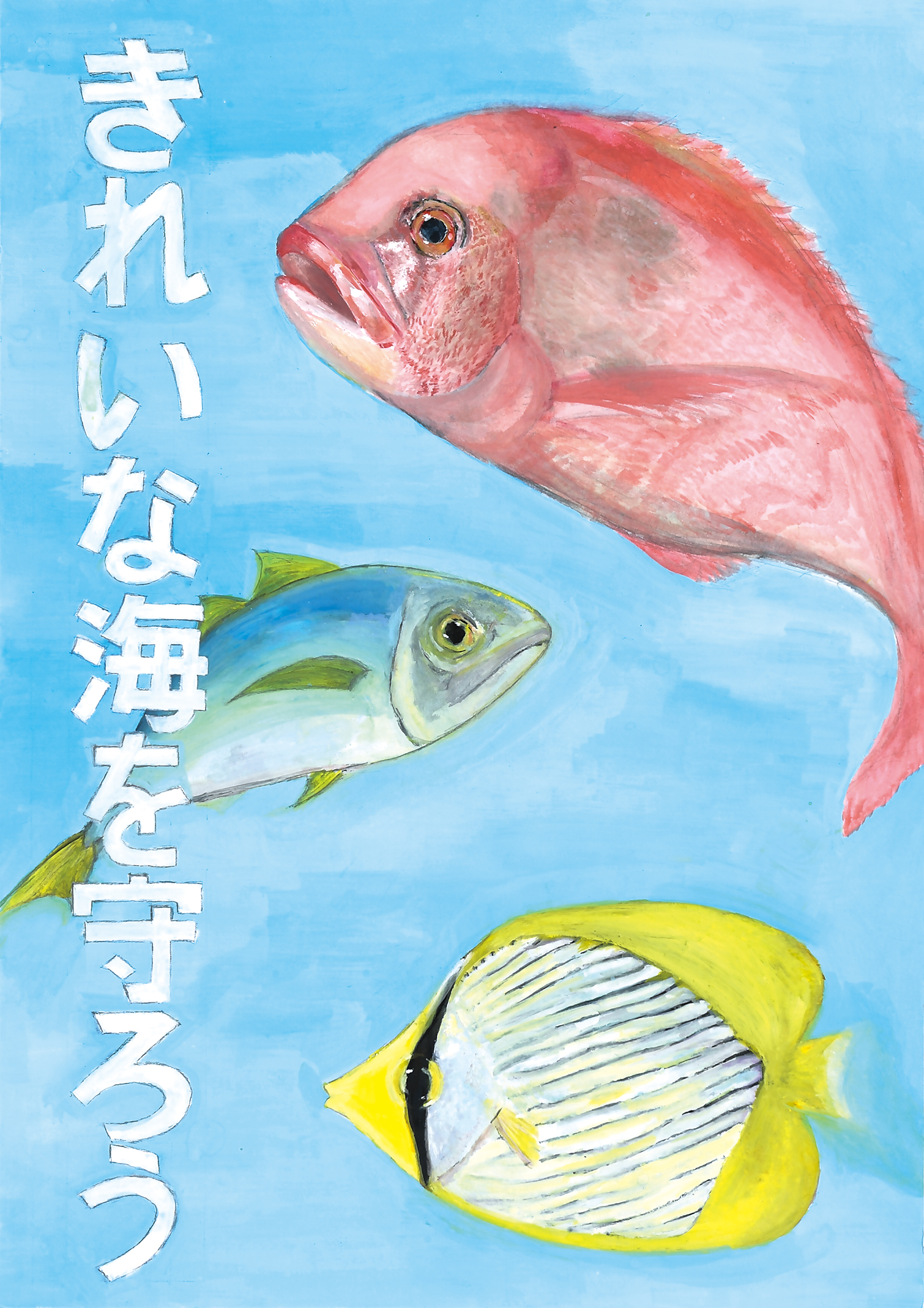 「きれいな海を守ろう」岡村中学校　１年　島田　莉子