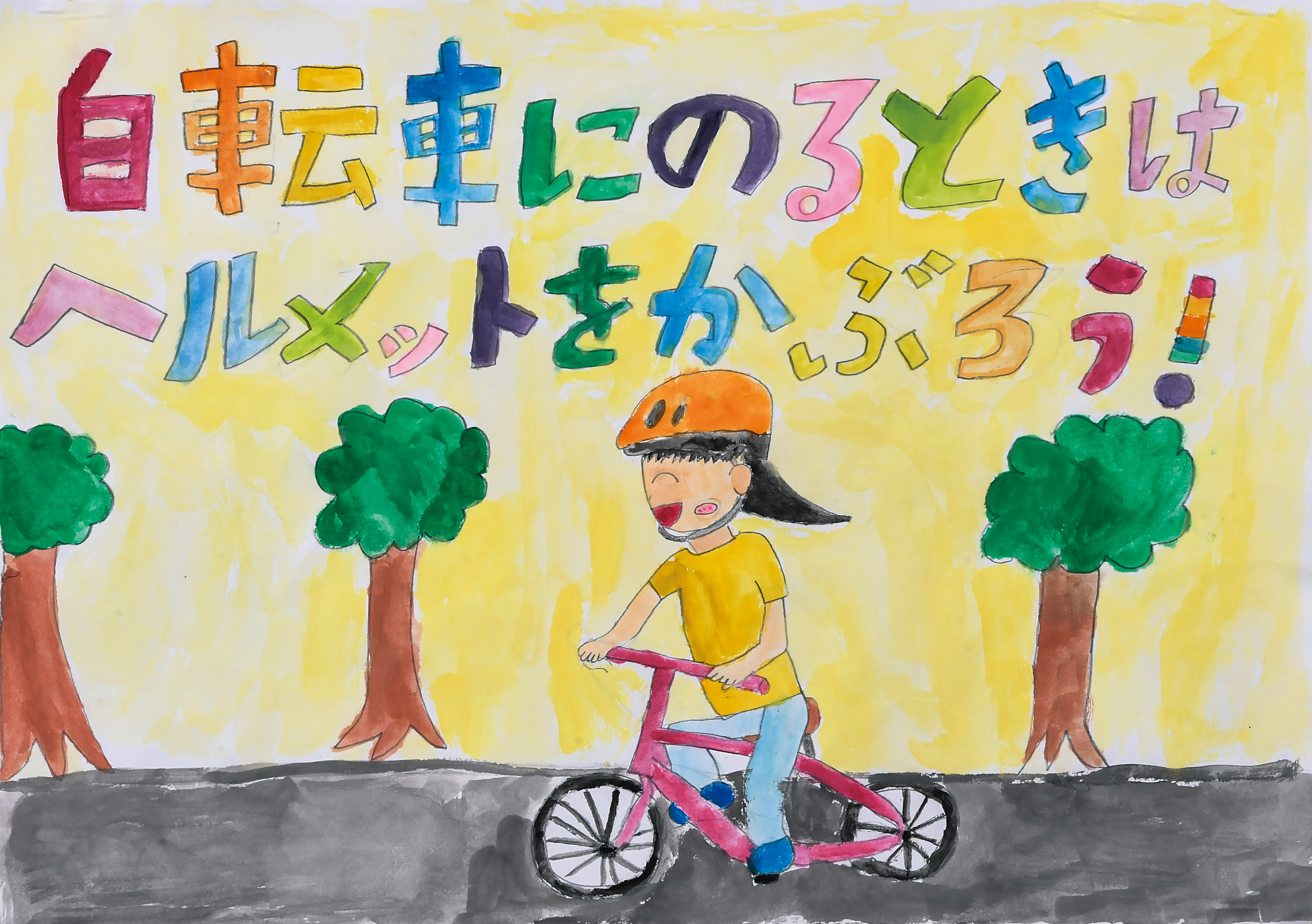 「ヘルメットをかぶろう」戸部小学校　３年　戸田　風薫