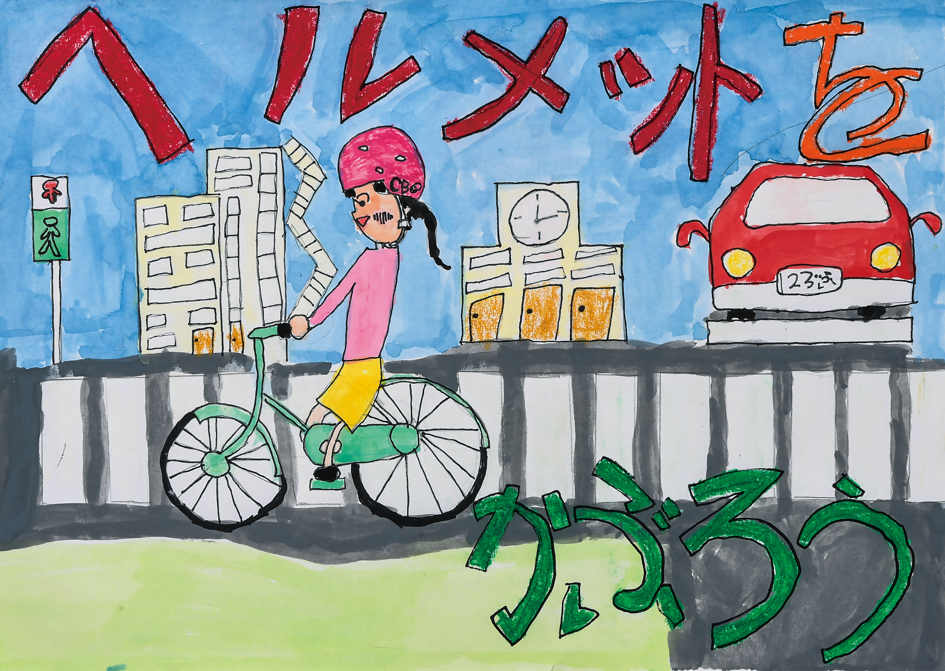 「ヘルメットをかぶろう」義務教育学校 西金沢学園　２年　水野　真弥