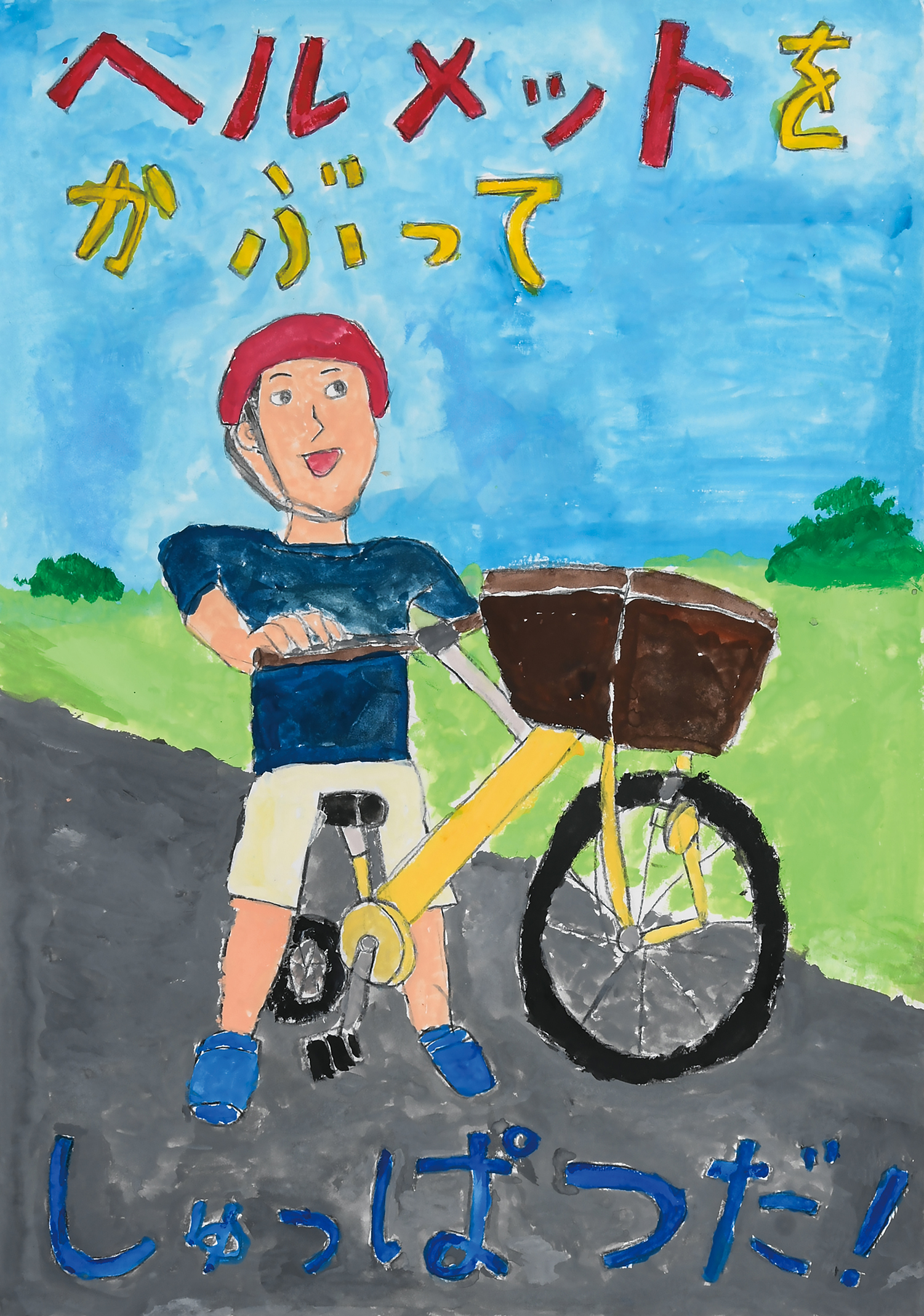 「ヘルメットをかぶろう」間門小学校　３年　岡本　龍興