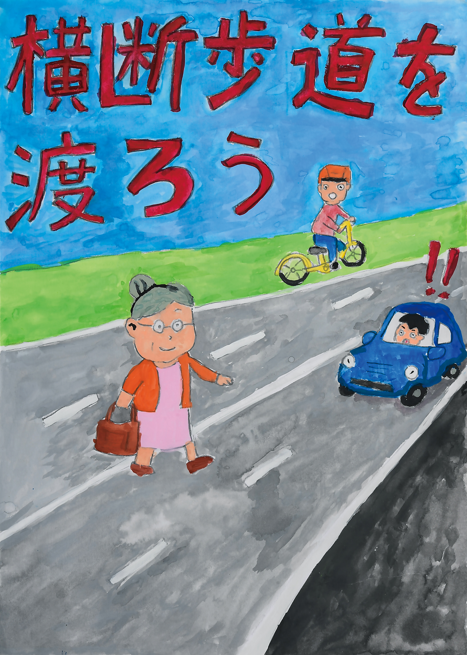 「横断歩道をわたろう」間門小学校　５年　岡本　葵衣