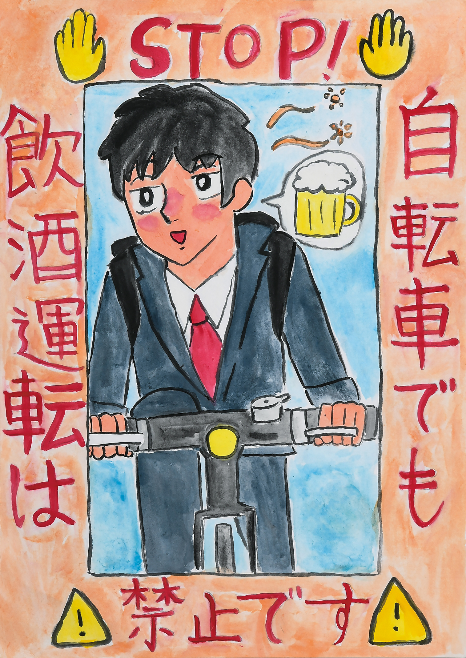 「STOP! 自転車でも飲酒運転は禁止です」神大寺小学校　６年　木全　咲月