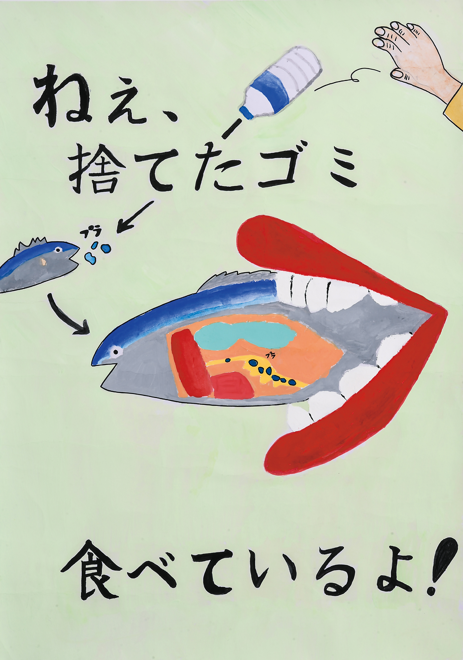 「ねえ 捨てたゴミ食べてるよ！」藤の木中学校　１年　鈴木　まゆ