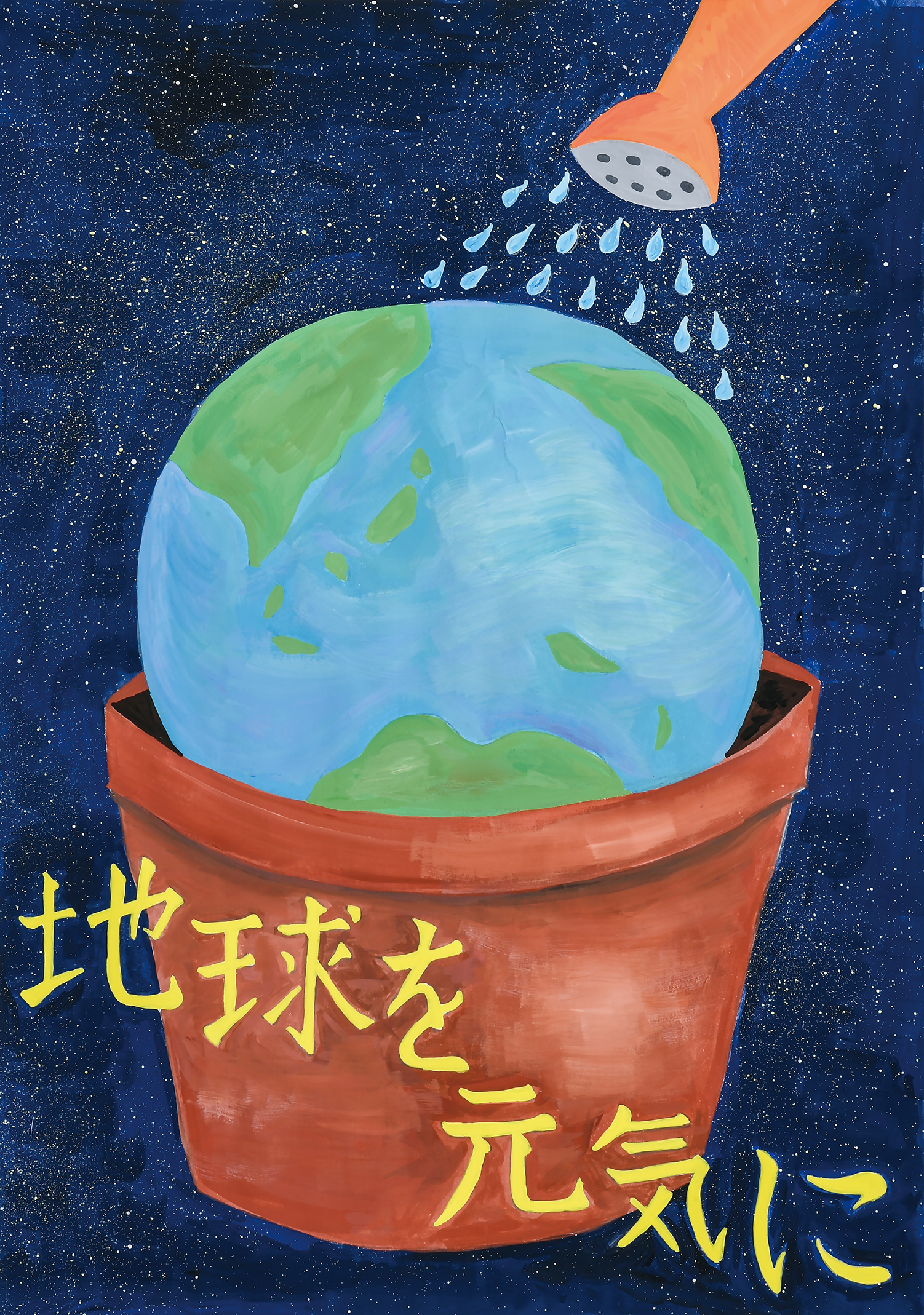 「地球を元気に」藤の木中学校　２年　関　理沙