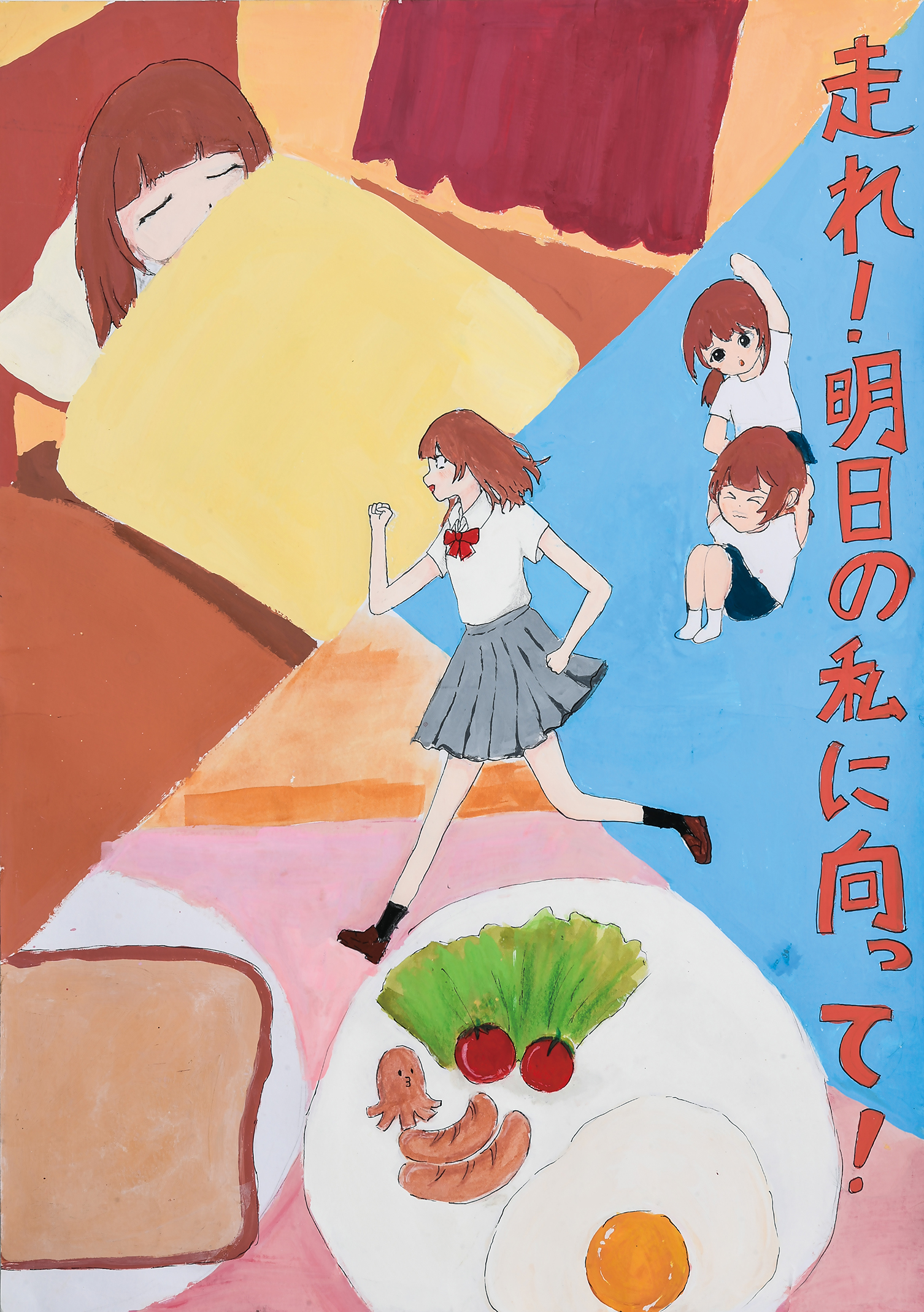 「走れ！明日の私に向って！」仲尾台中学校　１年　佐藤　円香