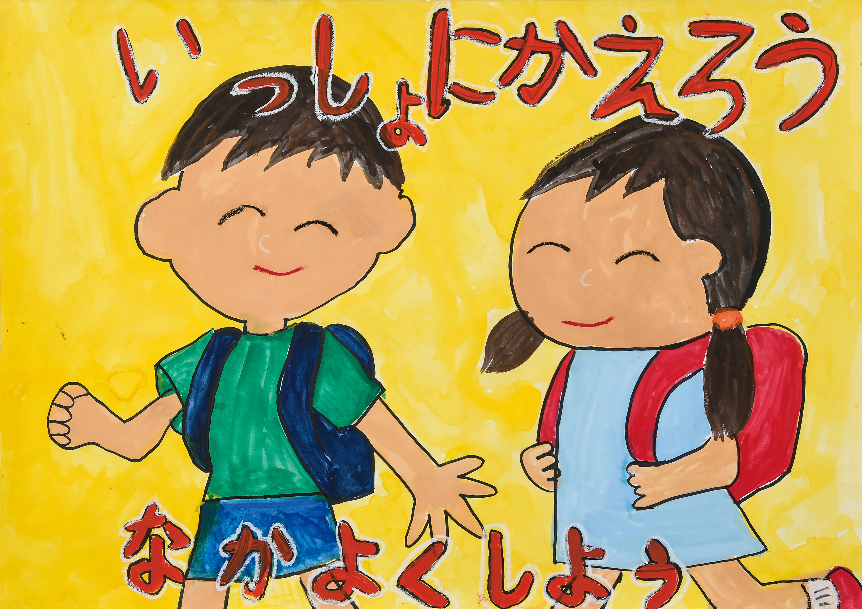 「いっしょにかえろう なかよくしよう」瀬谷小学校　３年　菊地　貴仁