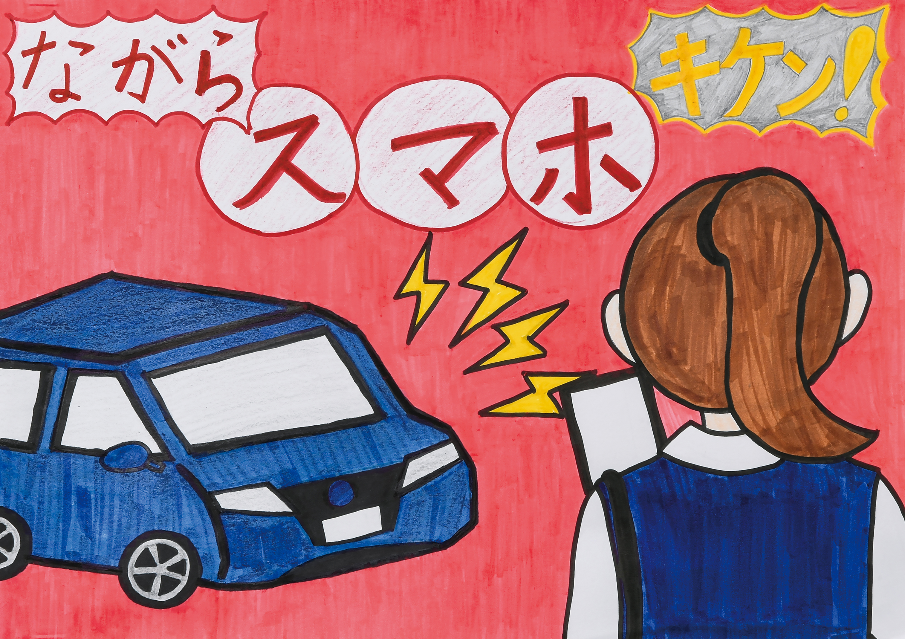 「ながらスマホキケン！」戸部小学校　５年　宇治　美桜里