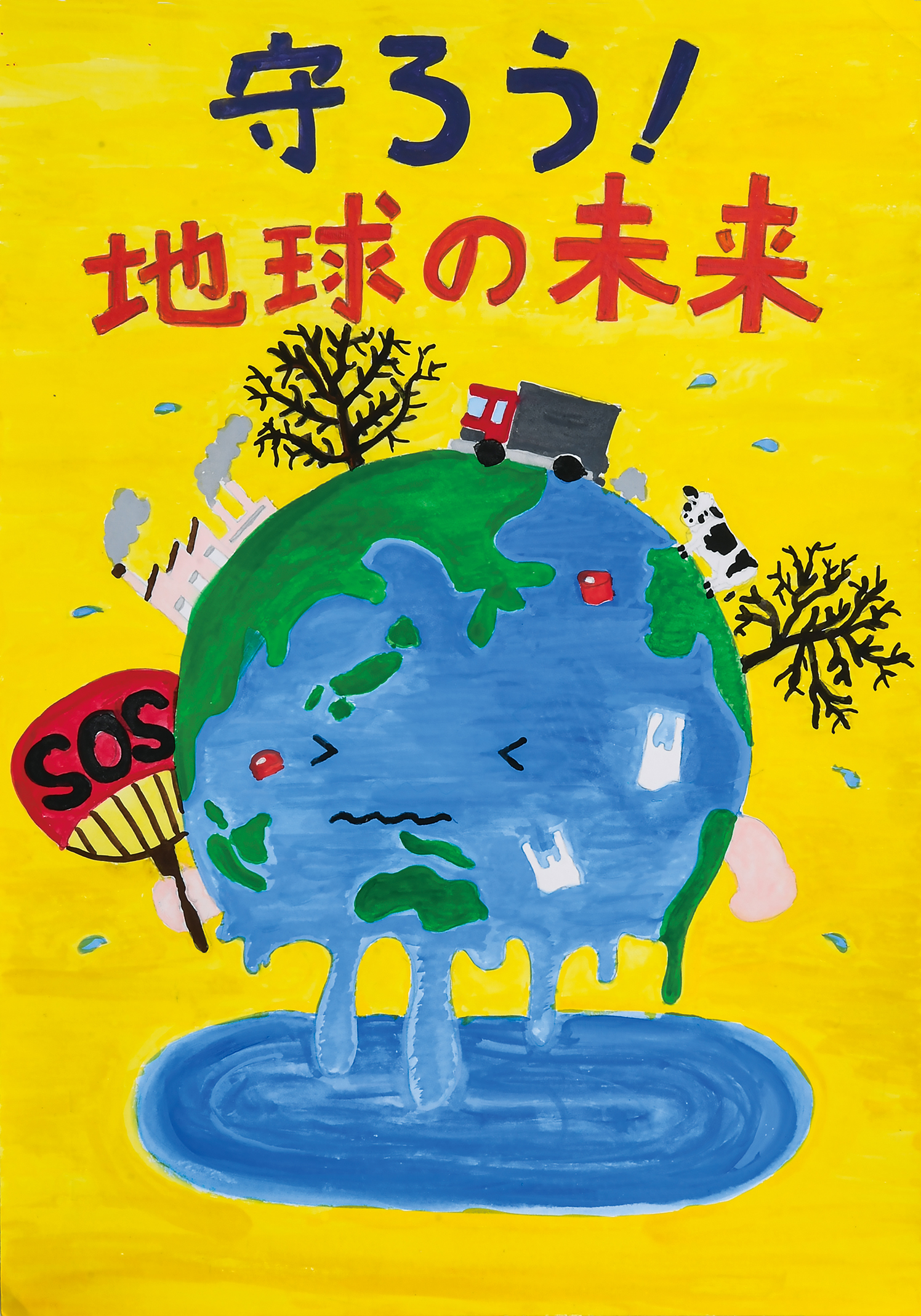 「守ろう！地球の未来」別所小学校　６年　福士　紗菜