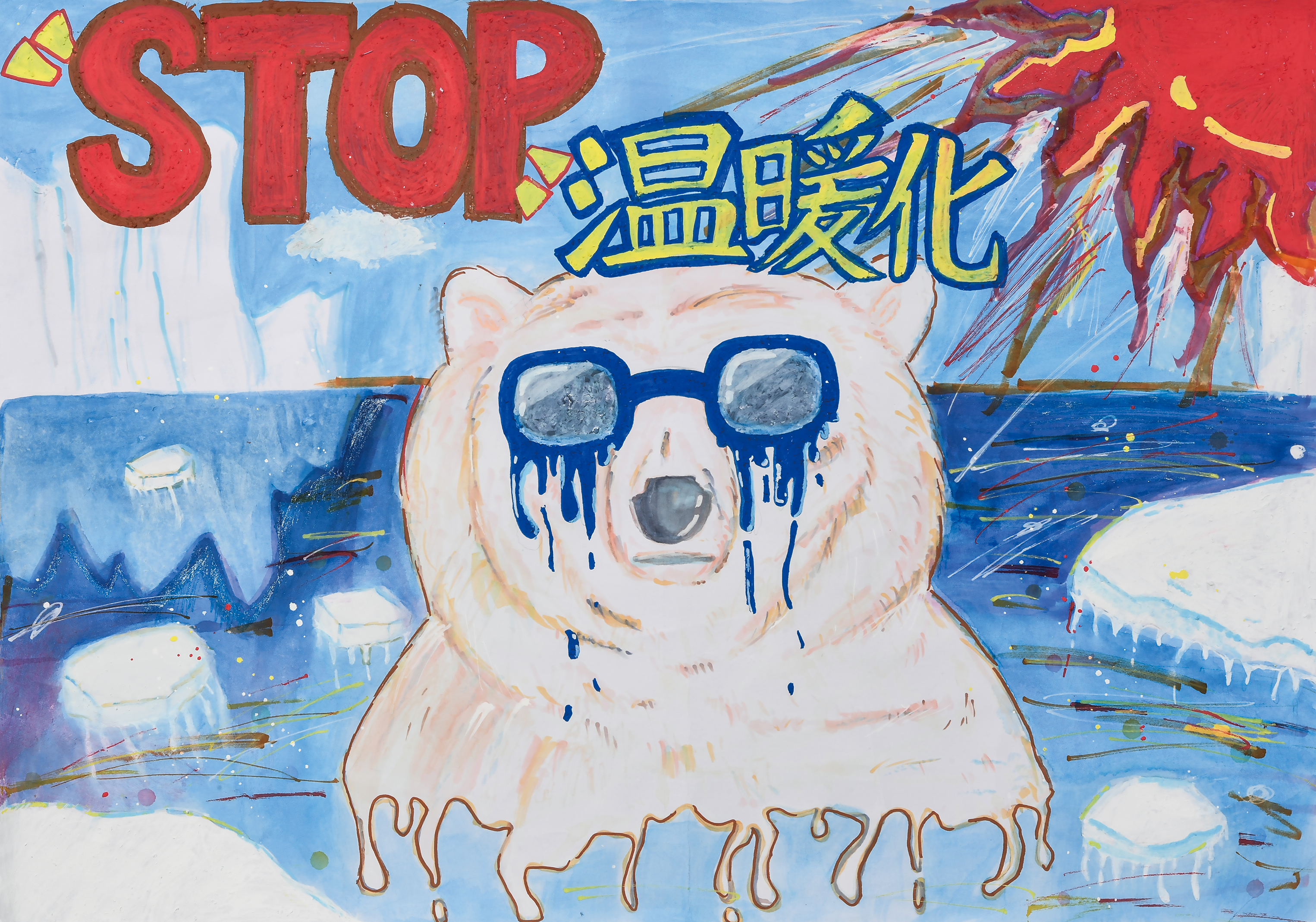 「STOP! 温暖化」港北小学校　６年　佐藤　利奈