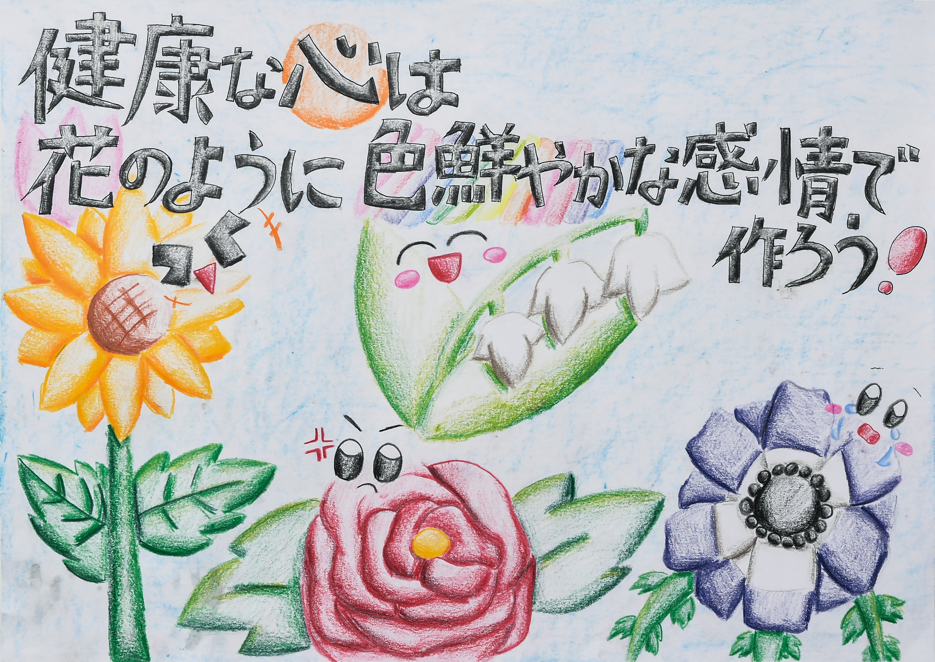 「健康な心は花のように色鮮やかな感情で作ろう！」山下小学校　６年　杉本　真菜