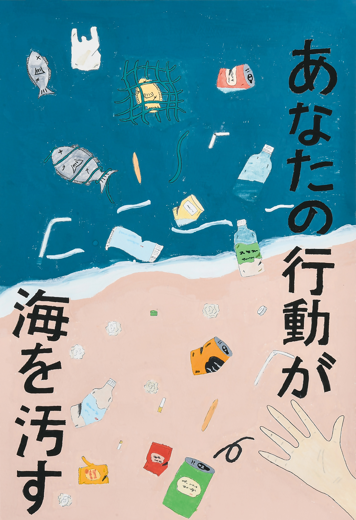 「あなたの行動が海を汚す」舞岡中学校　１年　近藤　由茉