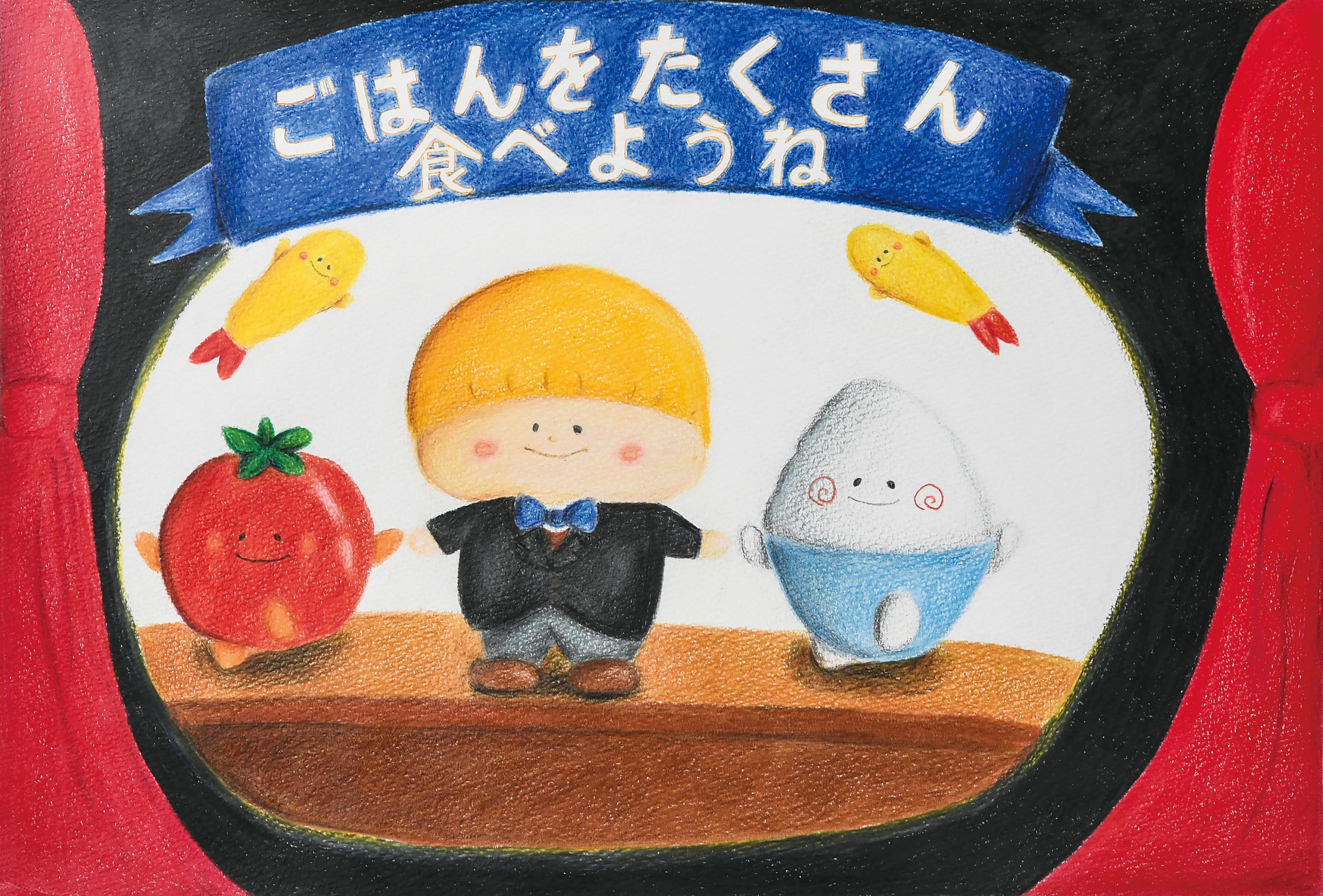 「ごはんをたくさん 食べようね」舞岡中学校　２年　佐藤　加凰