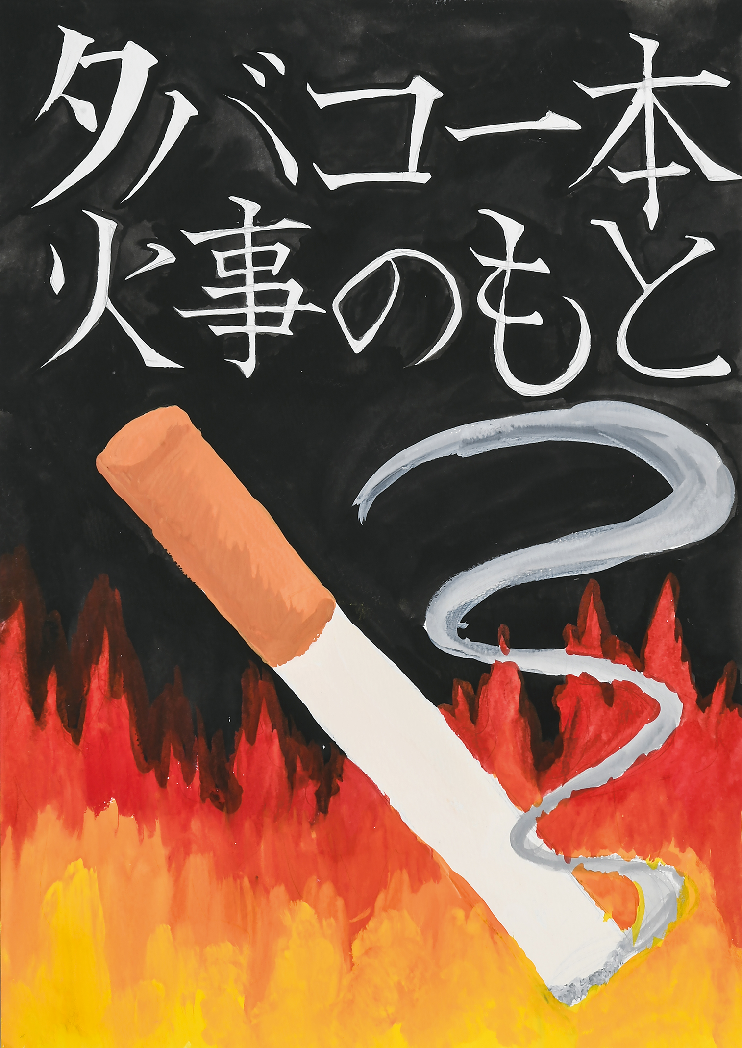 「タバコ１本 火事のもと」岡村中学校　２年　小高　祐乃