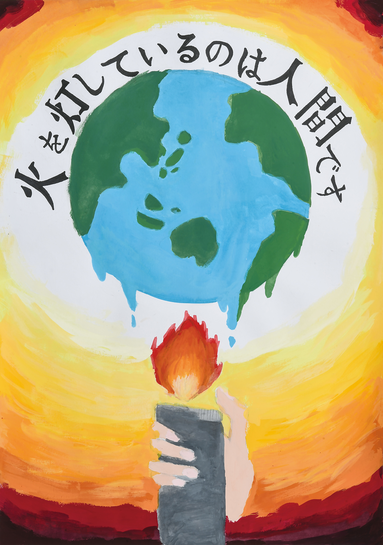 「火を灯しているのは人間です」仲尾台中学校　３年　石黒　友梨